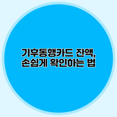 기후동행카드 잔액, 손쉽게 확인하는 법