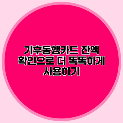 기후동행카드 잔액 확인으로 더 똑똑하게 사용하기