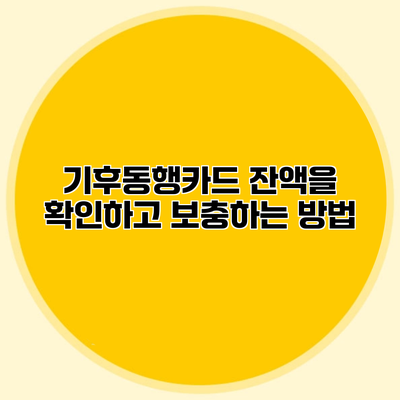 기후동행카드 잔액을 확인하고 보충하는 방법