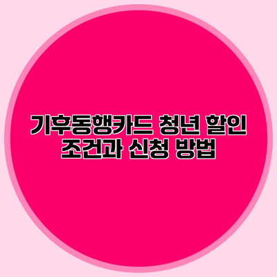 기후동행카드 청년 할인 조건과 신청 방법