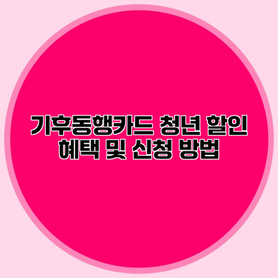 기후동행카드 청년 할인 혜택 및 신청 방법