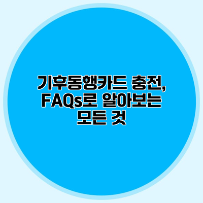 기후동행카드 충전, FAQs로 알아보는 모든 것
