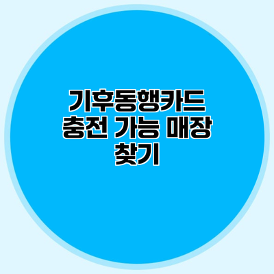 기후동행카드 충전 가능 매장 찾기