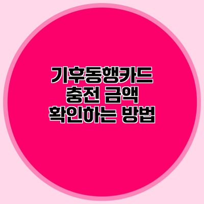 기후동행카드 충전 금액 확인하는 방법