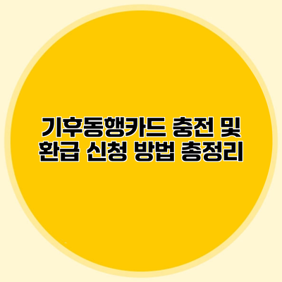기후동행카드 충전 및 환급 신청 방법 총정리