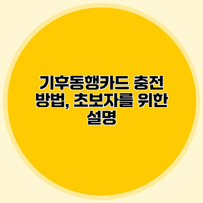 기후동행카드 충전 방법, 초보자를 위한 설명