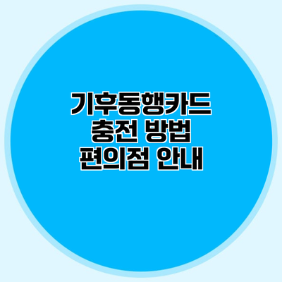 기후동행카드 충전 방법 편의점 안내