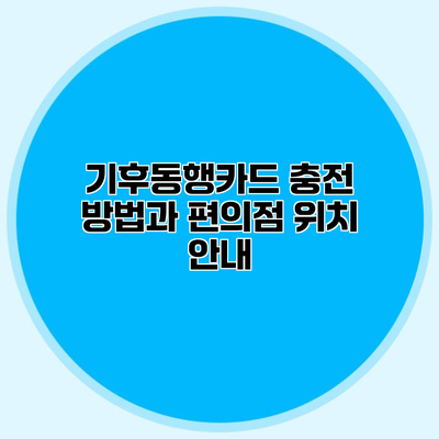 기후동행카드 충전 방법과 편의점 위치 안내