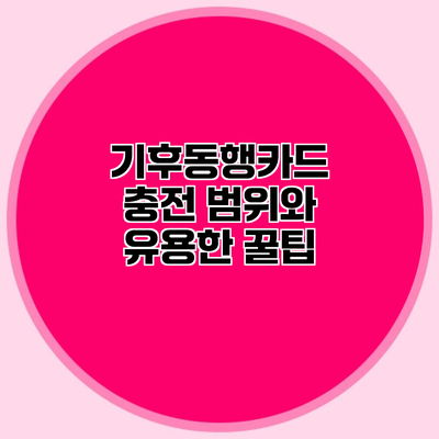 기후동행카드 충전 범위와 유용한 꿀팁