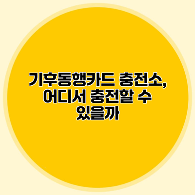 기후동행카드 충전소, 어디서 충전할 수 있을까?