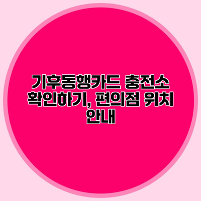 기후동행카드 충전소 확인하기, 편의점 위치 안내