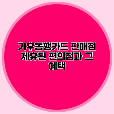 기후동행카드 판매점 제휴된 편의점과 그 혜택