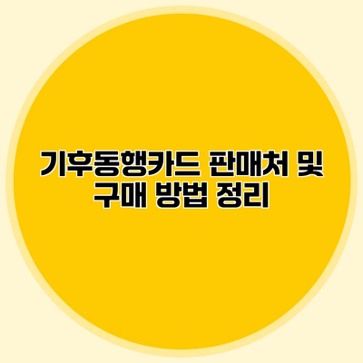기후동행카드 판매처 및 구매 방법 정리