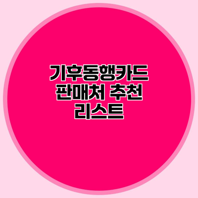 기후동행카드 판매처 추천 리스트