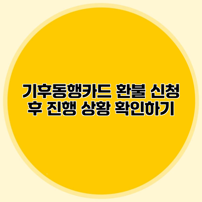 기후동행카드 환불 신청 후 진행 상황 확인하기