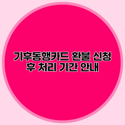 기후동행카드 환불 신청 후 처리 기간 안내