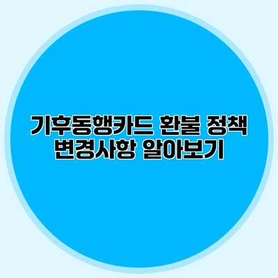기후동행카드 환불 정책 변경사항 알아보기