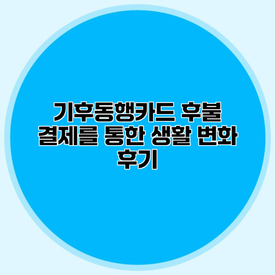 기후동행카드 후불 결제를 통한 생활 변화 후기