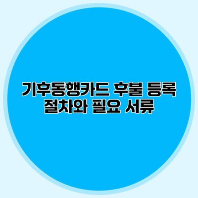 기후동행카드 후불 등록 절차와 필요 서류