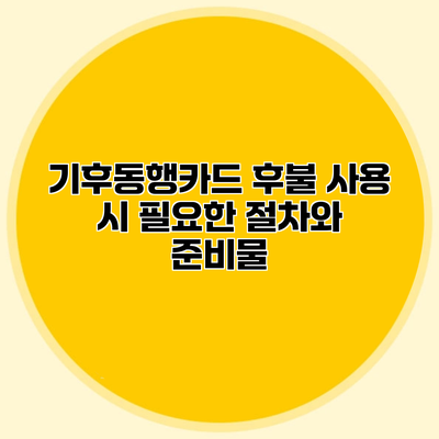 기후동행카드 후불 사용 시 필요한 절차와 준비물