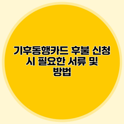 기후동행카드 후불 신청 시 필요한 서류 및 방법