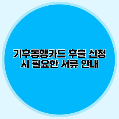 기후동행카드 후불 신청 시 필요한 서류 안내