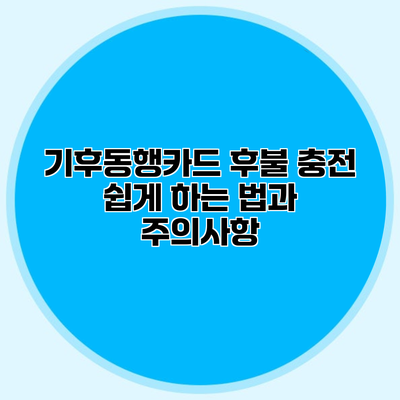 기후동행카드 후불 충전 쉽게 하는 법과 주의사항