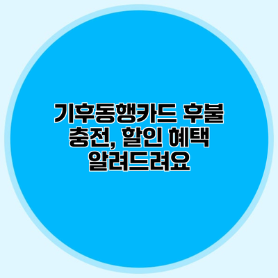 기후동행카드 후불 충전, 할인 혜택 알려드려요