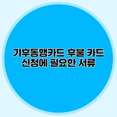 기후동행카드 후불 카드 신청에 필요한 서류