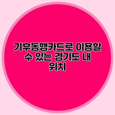 기후동행카드로 이용할 수 있는 경기도 내 위치