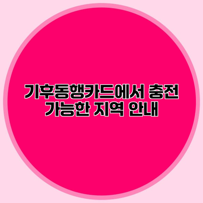 기후동행카드에서 충전 가능한 지역 안내
