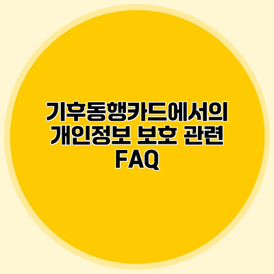 기후동행카드에서의 개인정보 보호 관련 FAQ