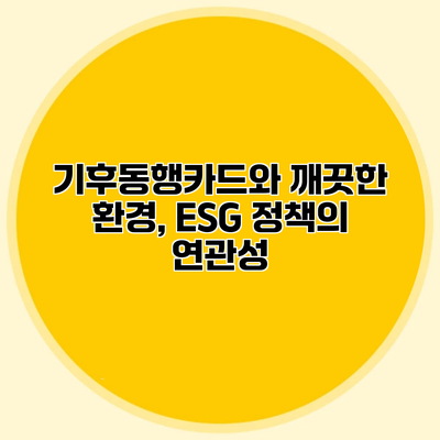 기후동행카드와 깨끗한 환경, ESG 정책의 연관성