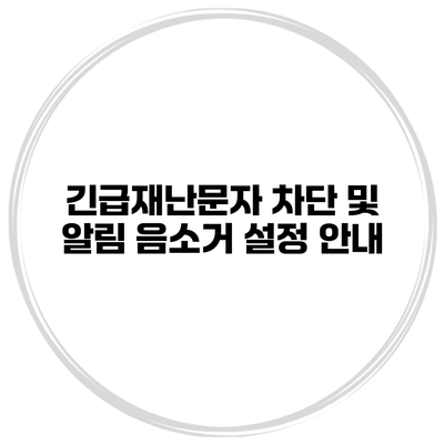 긴급재난문자 차단 및 알림 음소거 설정 안내