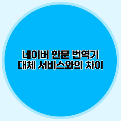 네이버 한문 번역기 대체 서비스와의 차이