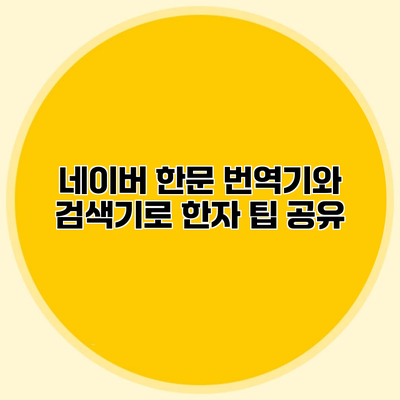 네이버 한문 번역기와 검색기로 한자 팁 공유