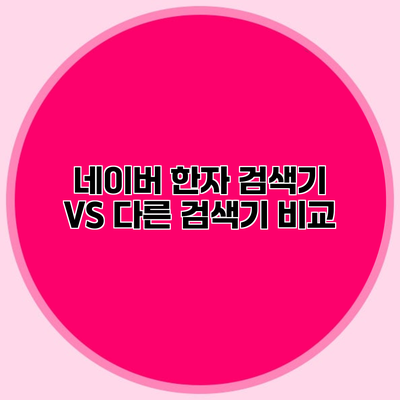네이버 한자 검색기 VS 다른 검색기 비교