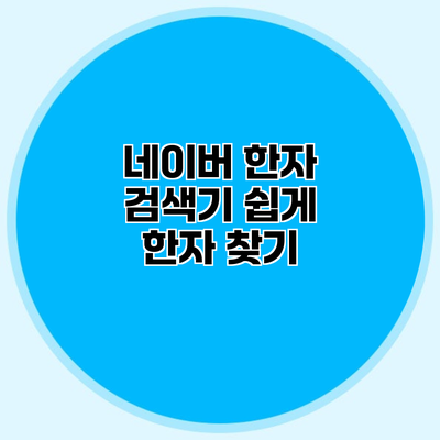 네이버 한자 검색기 쉽게 한자 찾기