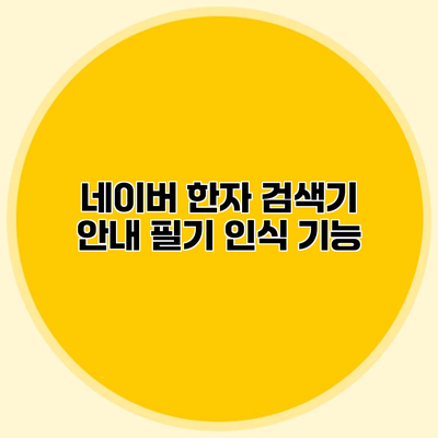 네이버 한자 검색기 안내 필기 인식 기능