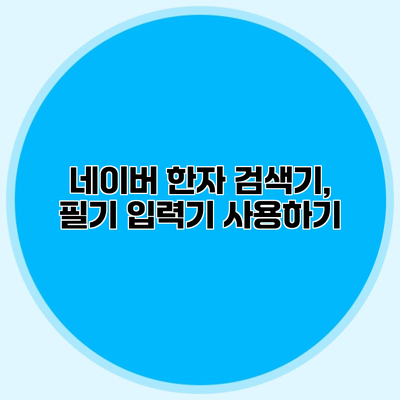 네이버 한자 검색기, 필기 입력기 사용하기