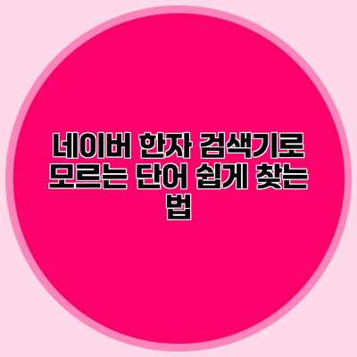 네이버 한자 검색기로 모르는 단어 쉽게 찾는 법
