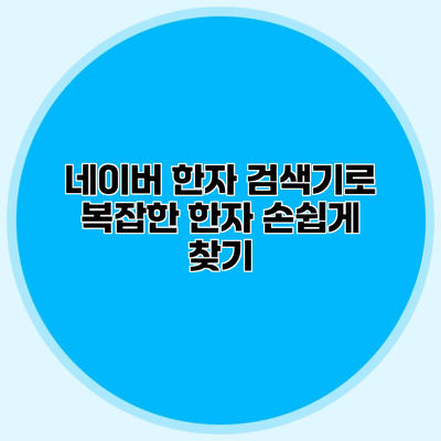 네이버 한자 검색기로 복잡한 한자 손쉽게 찾기