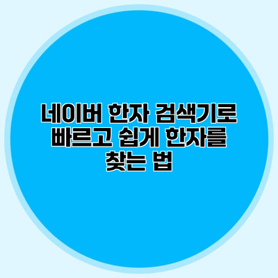 네이버 한자 검색기로 빠르고 쉽게 한자를 찾는 법