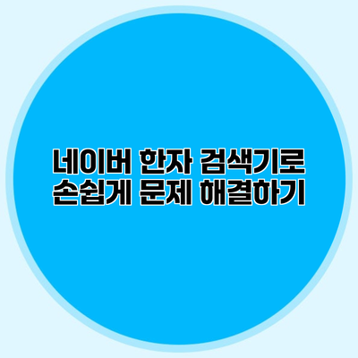 네이버 한자 검색기로 손쉽게 문제 해결하기