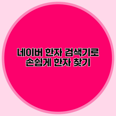 네이버 한자 검색기로 손쉽게 한자 찾기