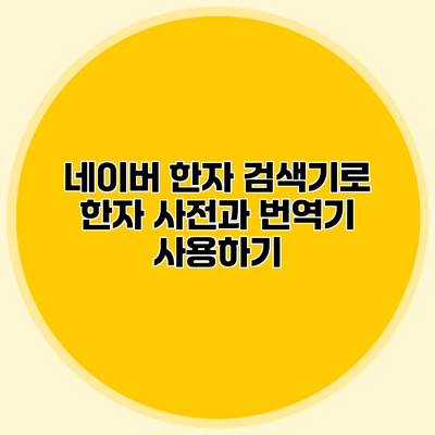 네이버 한자 검색기로 한자 사전과 번역기 사용하기