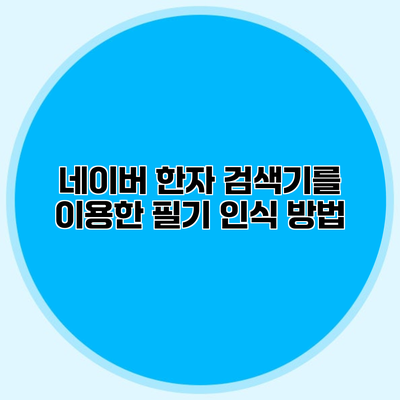 네이버 한자 검색기를 이용한 필기 인식 방법