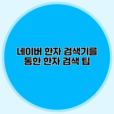 네이버 한자 검색기를 통한 한자 검색 팁