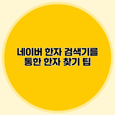 네이버 한자 검색기를 통한 한자 찾기 팁