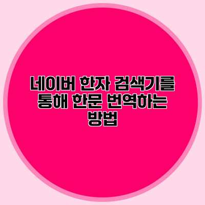 네이버 한자 검색기를 통해 한문 번역하는 방법